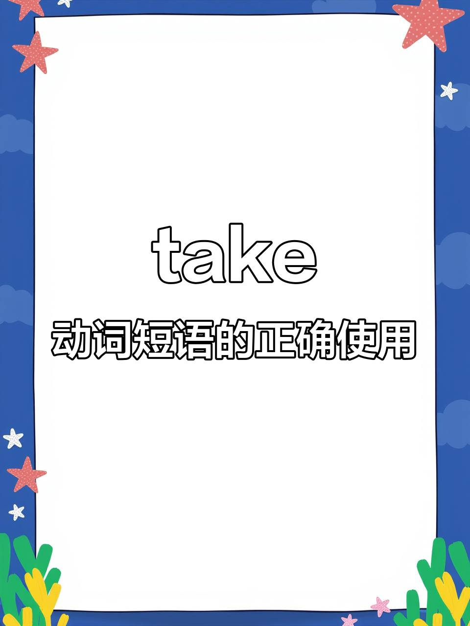 take短语