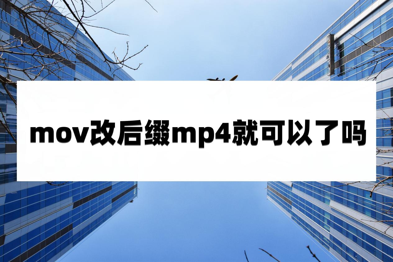 后缀名mov是什么格式文件