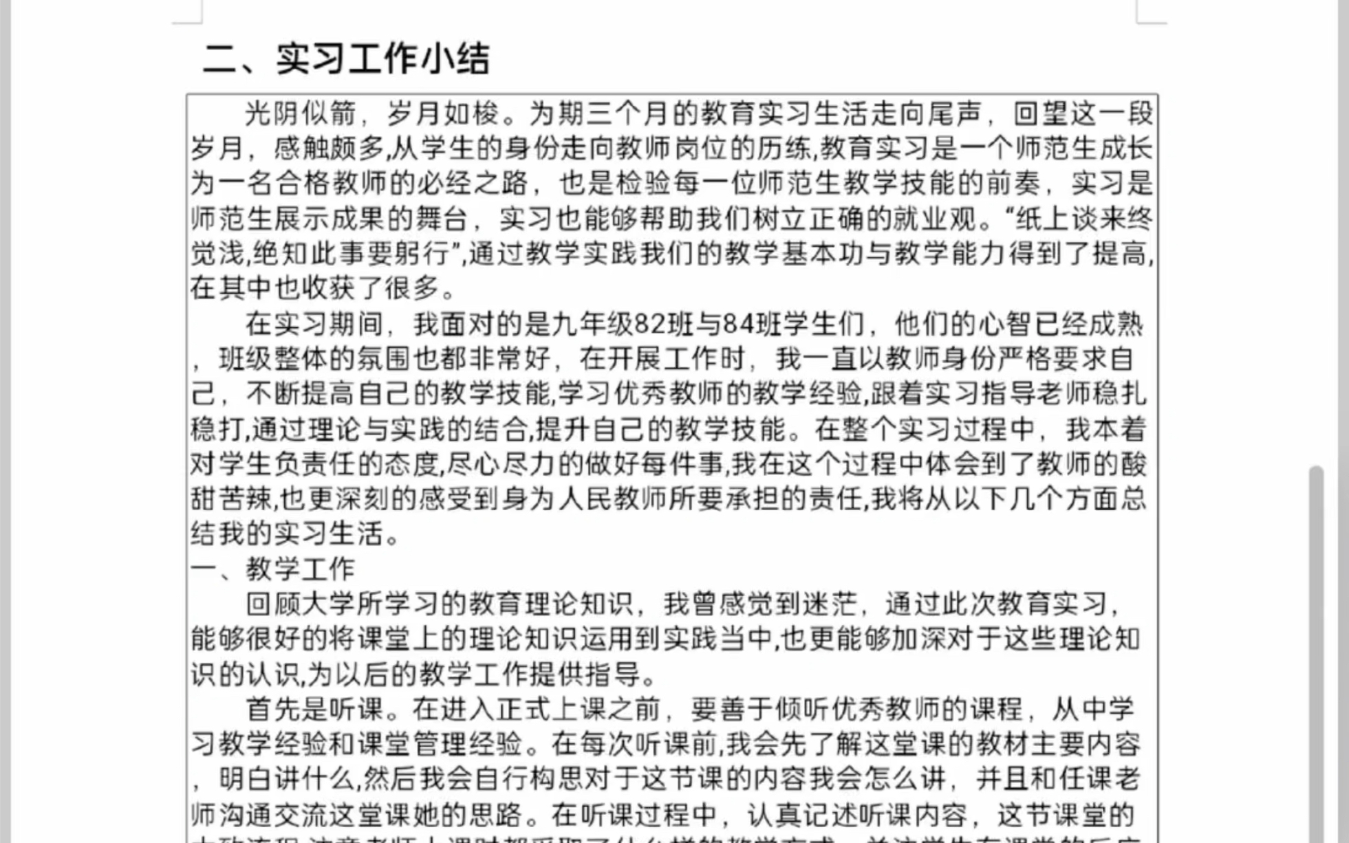 师范生实习个人总结范文