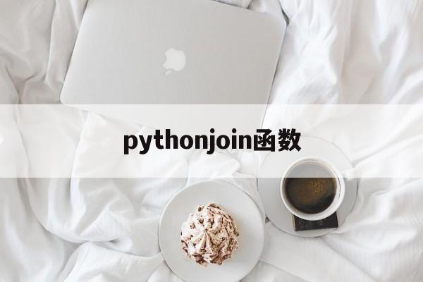 pythonjoin函数